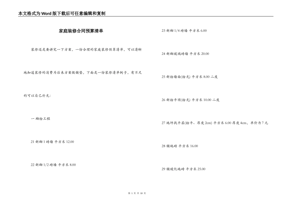 家庭装修合同预算清单_第1页