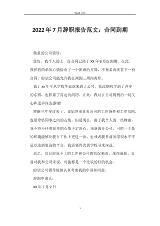 2022年7月辞职报告范文：合同到期