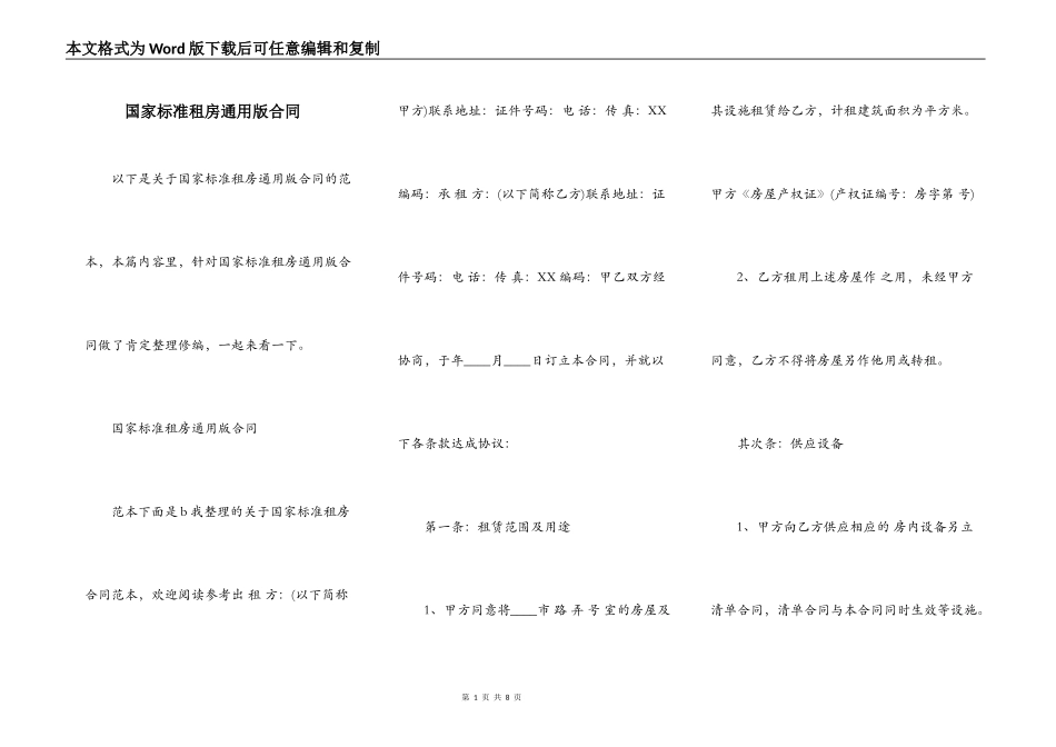 国家标准租房通用版合同_第1页