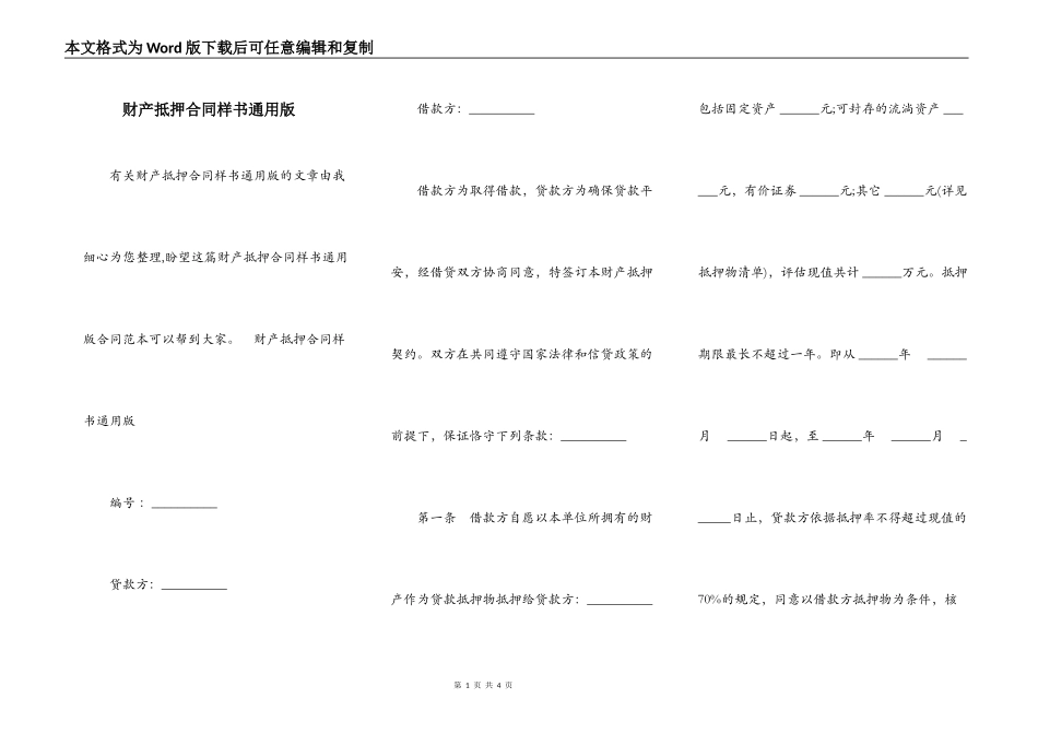 财产抵押合同样书通用版_第1页