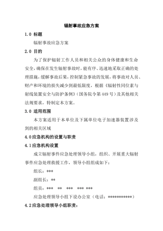 辐射事故应急方案