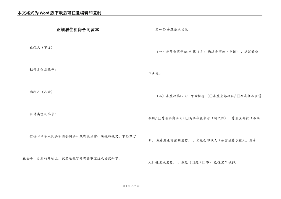 正规居住租房合同范本_第1页