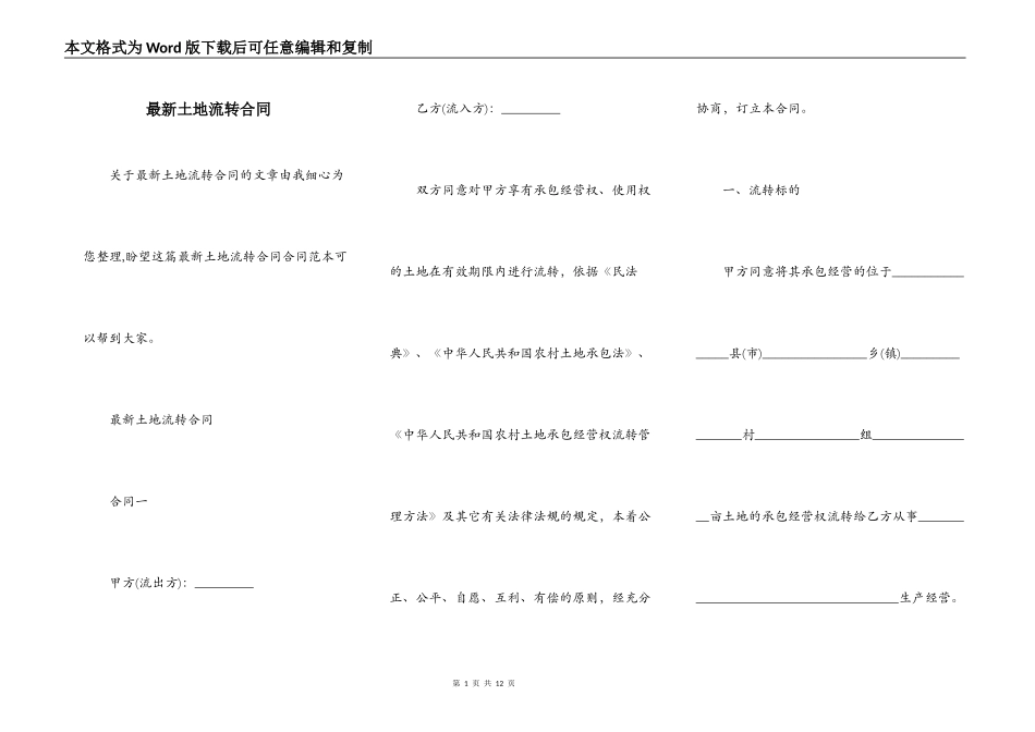 最新土地流转合同_第1页