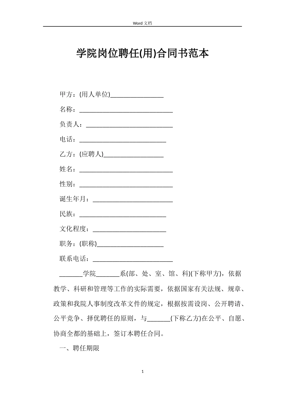 学院岗位聘任(用)合同书范本_第1页