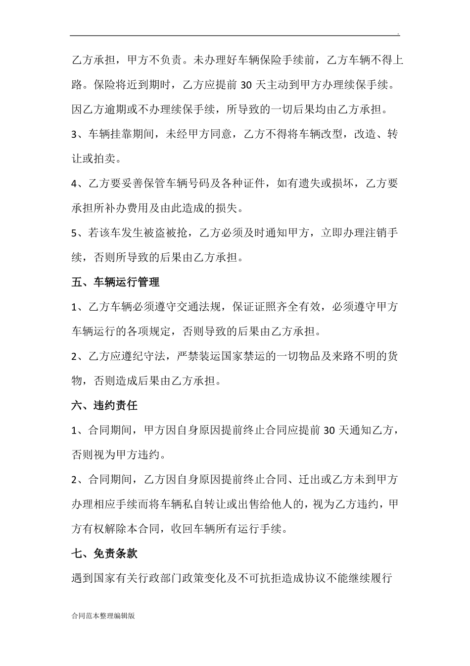 车辆挂靠合同(模板)_第3页