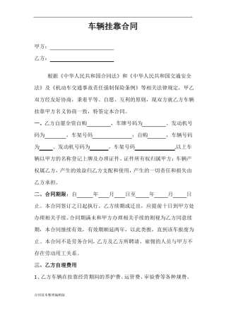 车辆挂靠合同(模板)
