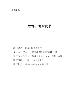 小区物业管理系统软件开发合同