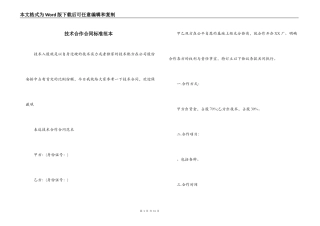 技术合作合同标准范本
