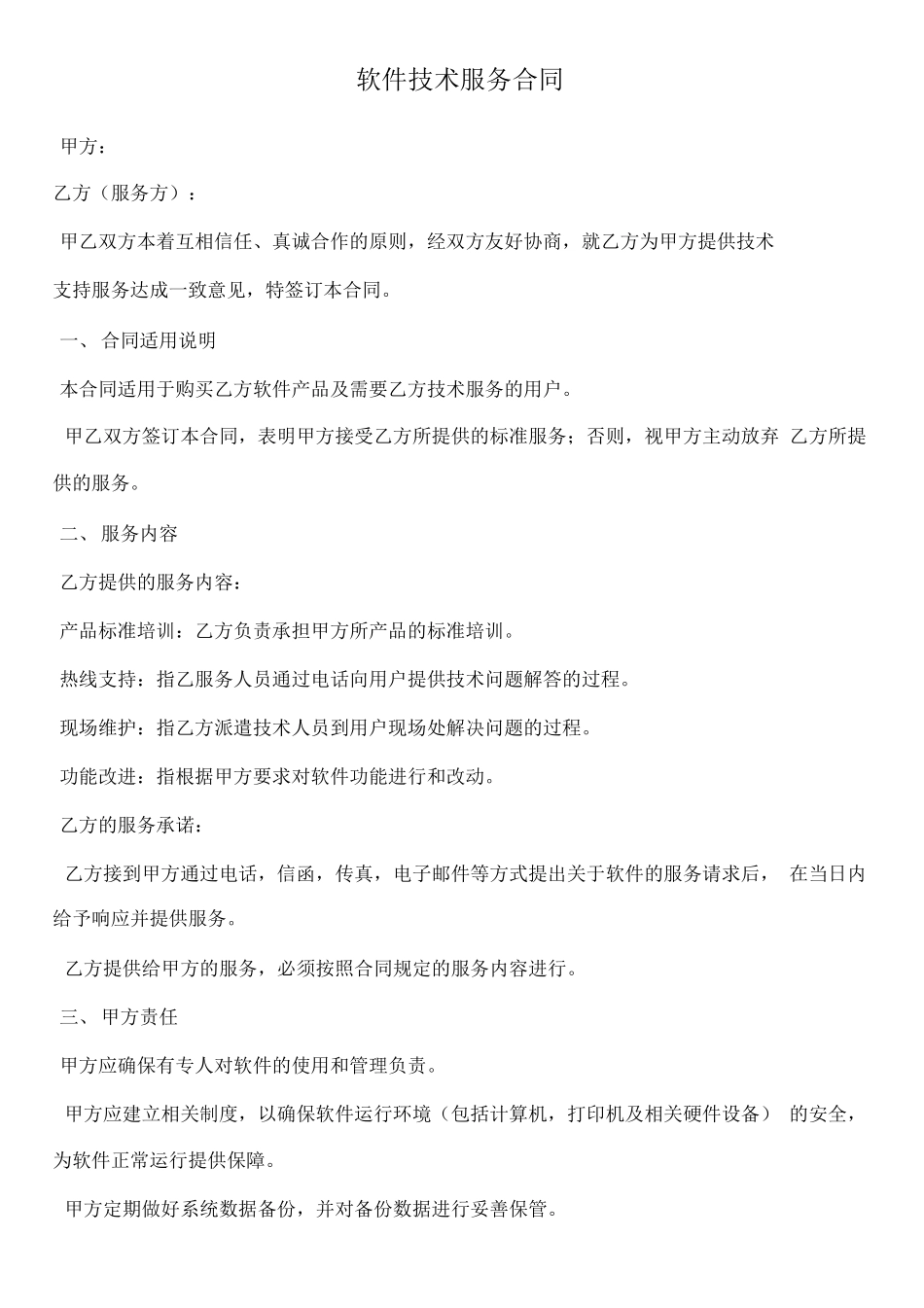 软件技术服务合同_第1页