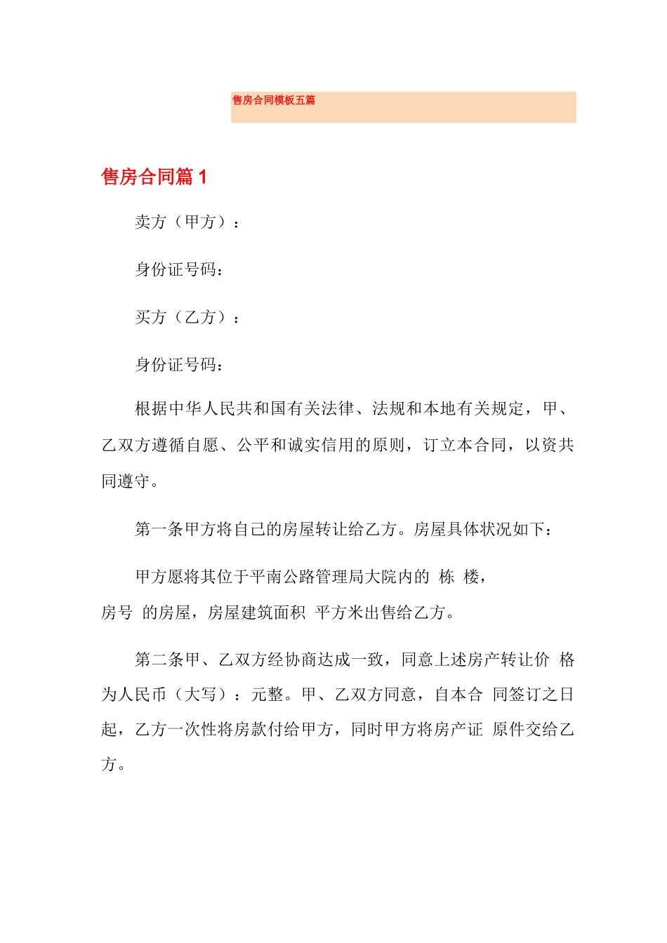 售房合同模板五篇_第1页