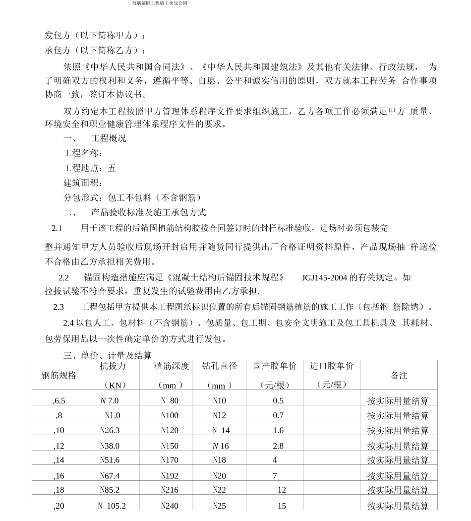 植筋锚固工程施工劳务分包合同_第1页