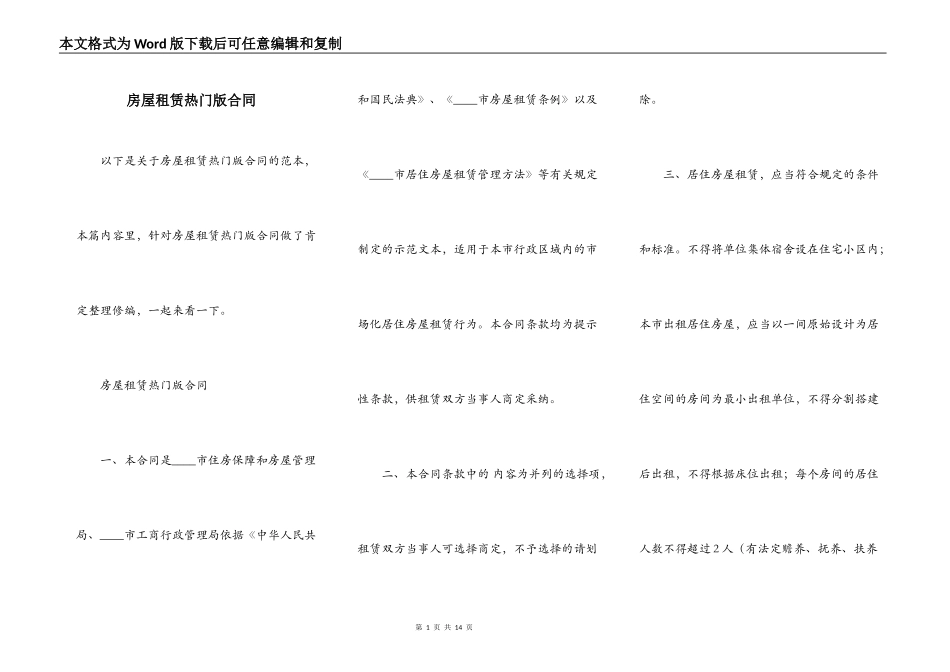 房屋租赁热门版合同_第1页