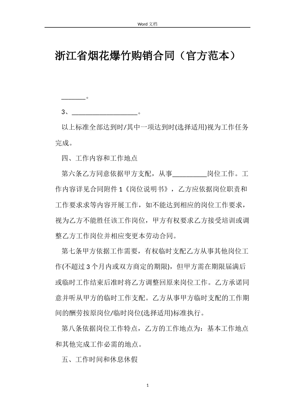 浙江省烟花爆竹购销合同_第1页