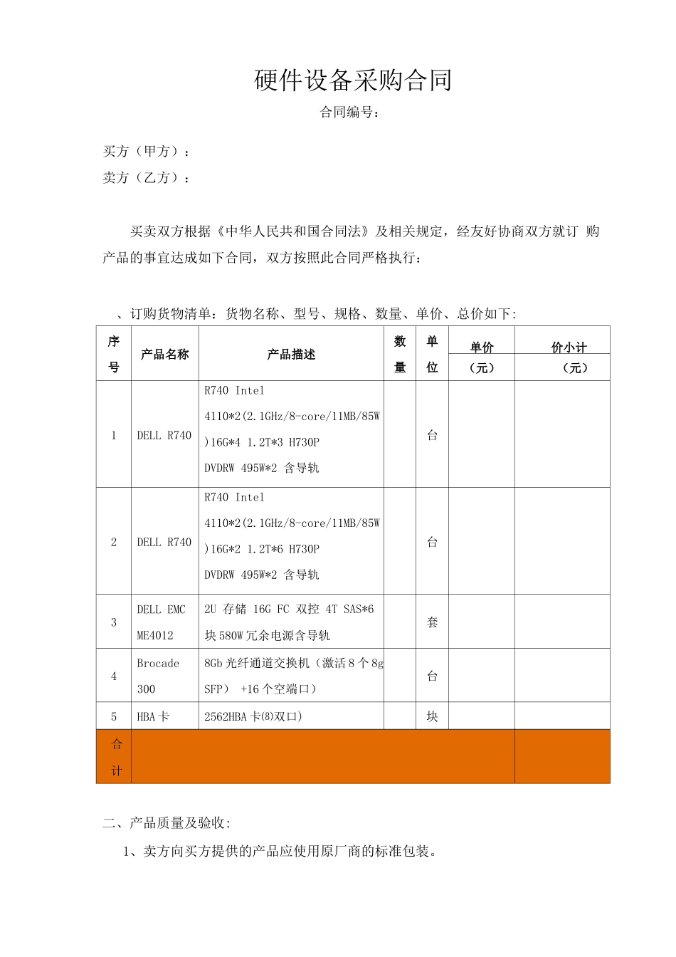 硬件设备采购合同_第1页