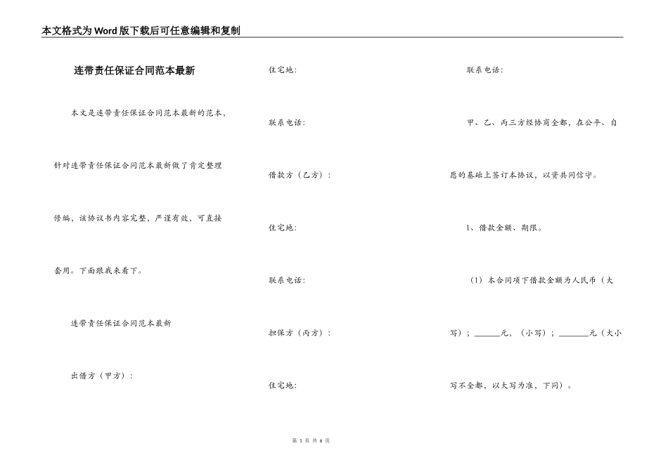 连带责任保证合同范本最新_第1页