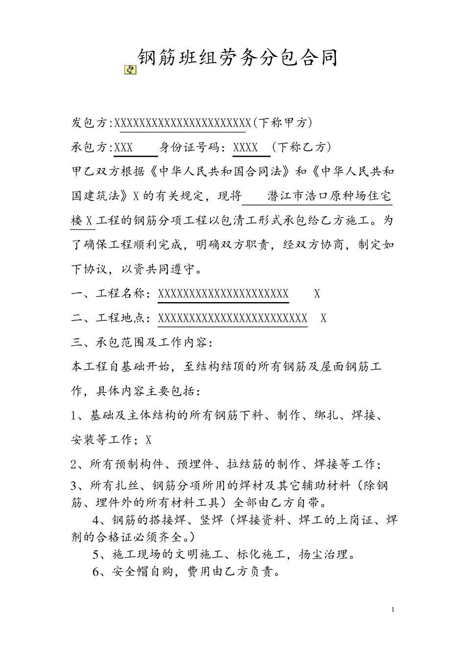 钢筋班组劳务分包合同_第1页