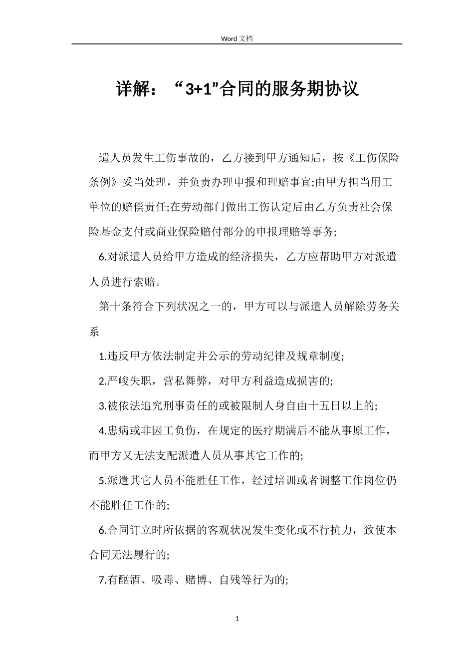 详解：“3+1”合同的服务期协议_第1页