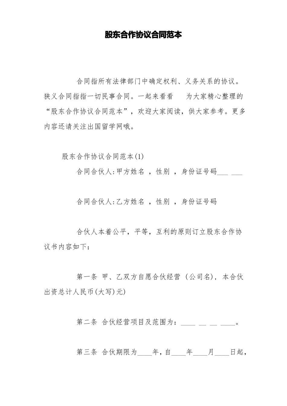 股东合作协议合同范本_第1页