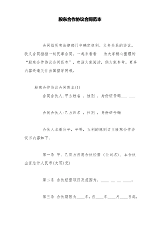 股东合作协议合同范本