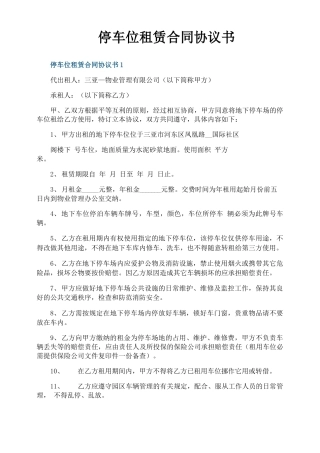 停车位租赁合同协议书