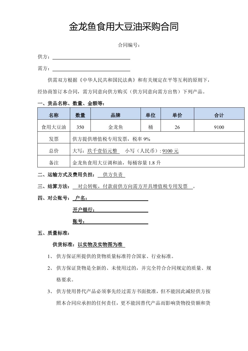金龙鱼食用大豆油采购合同_第1页