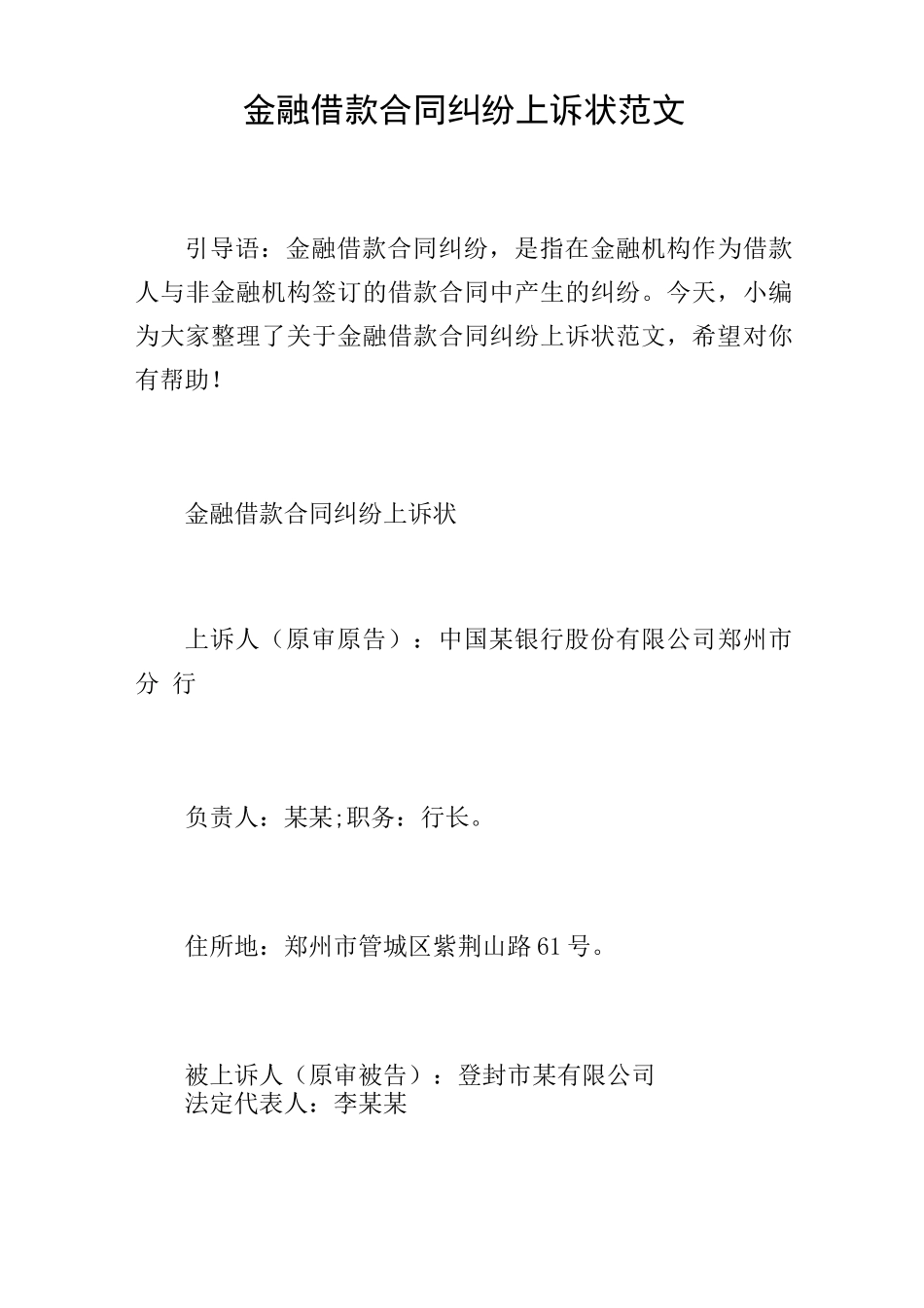 金融借款合同纠纷上诉状范文_第1页