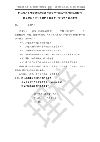 供应商具备履行合同所必需的设备和专业技术能力的证明材料