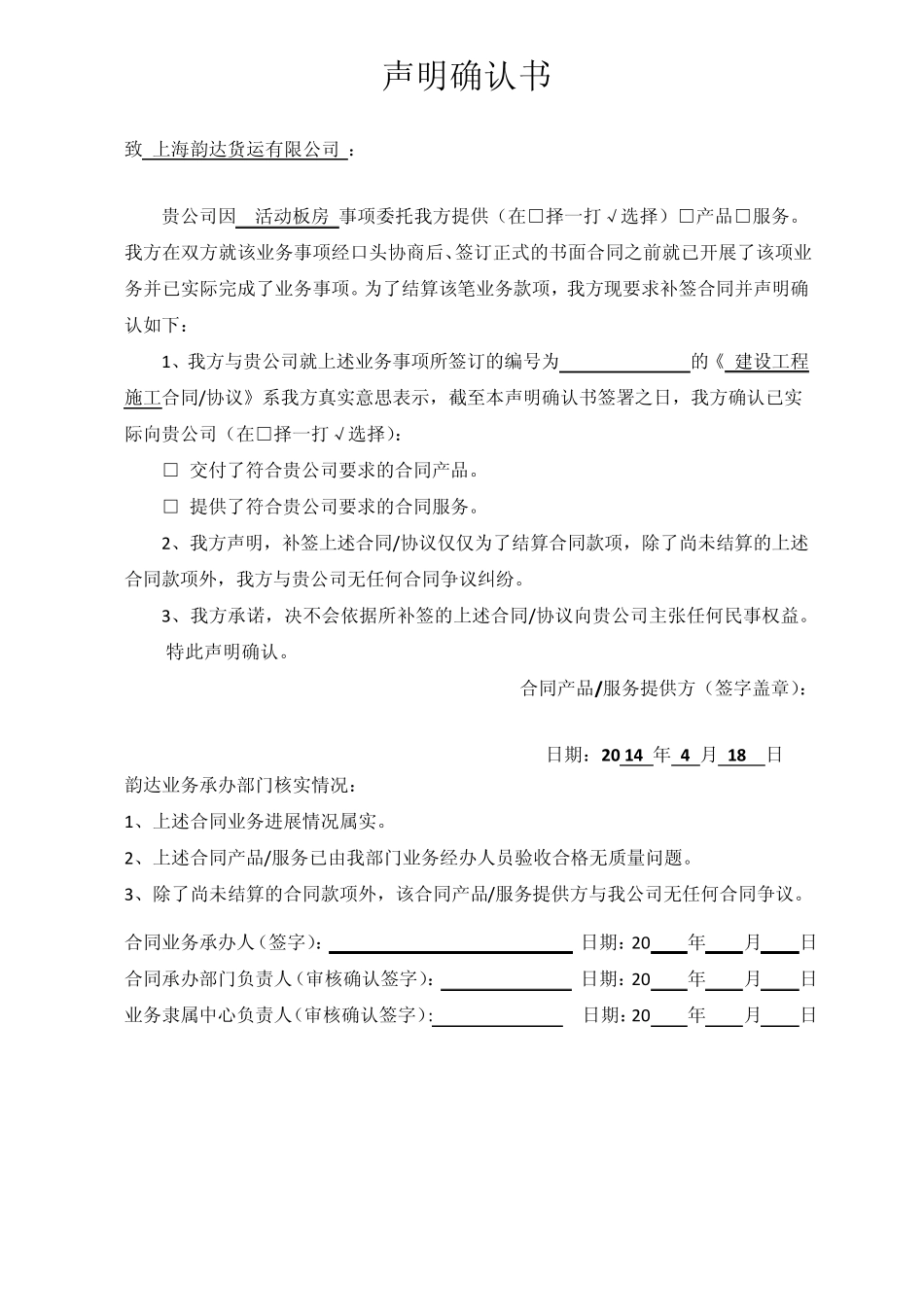 声明确认书(倒签合同事宜-茉织华_第1页