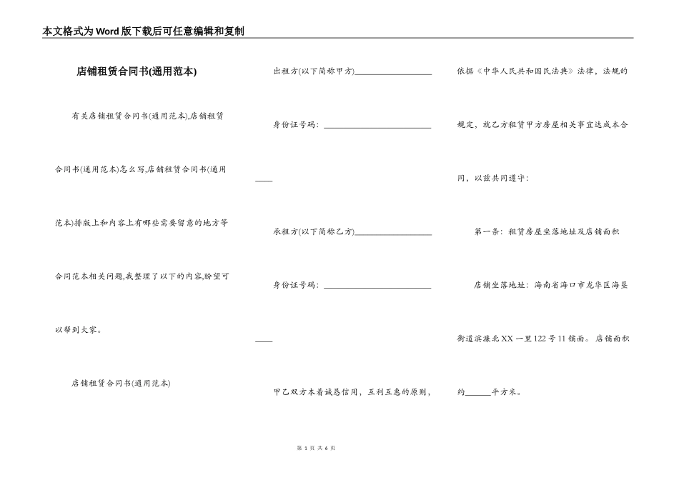 店铺租赁合同书(通用范本)_第1页