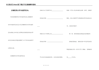 店铺租赁合同书(通用范本)
