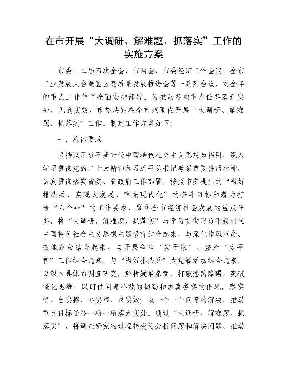在市开展“大调研、解难题、抓落实”工作的实施方案_第1页