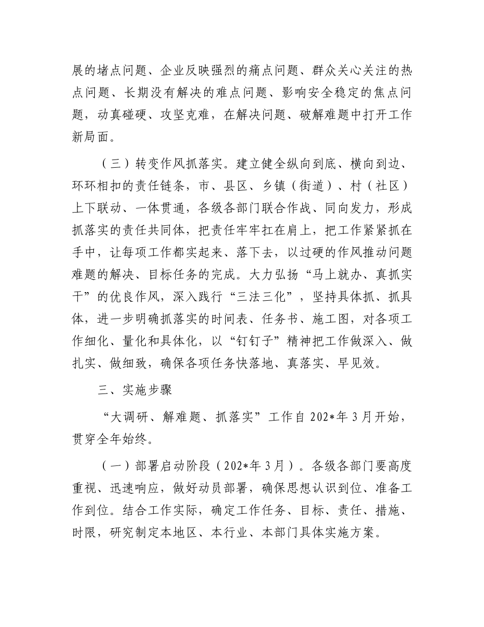 在市开展“大调研、解难题、抓落实”工作的实施方案_第3页