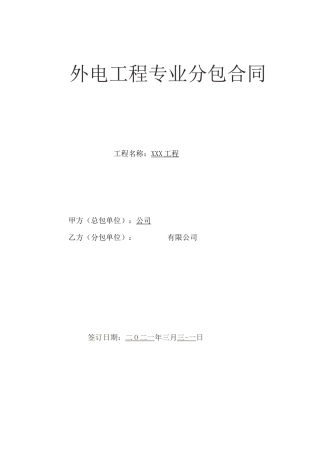 外电工程专业分包合同