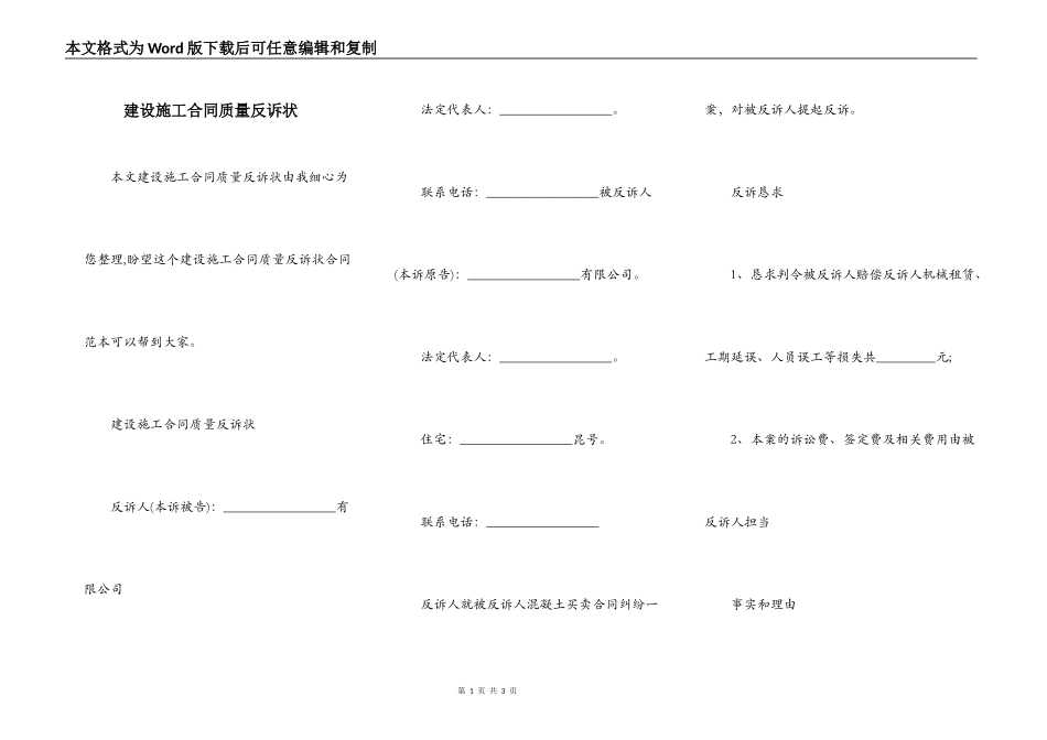 建设施工合同质量反诉状_第1页