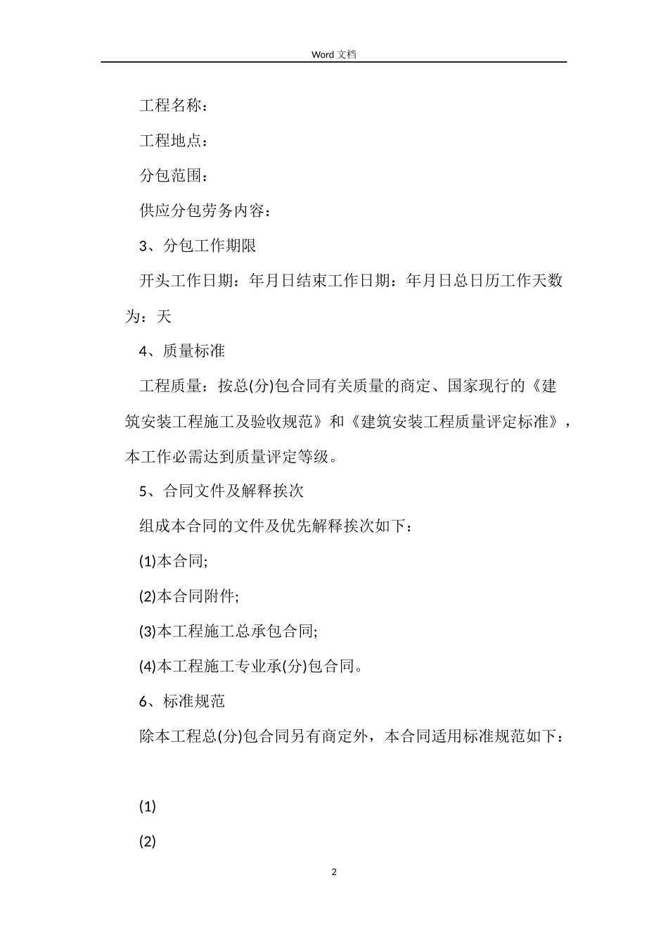 建设工程施工劳务合同_第2页