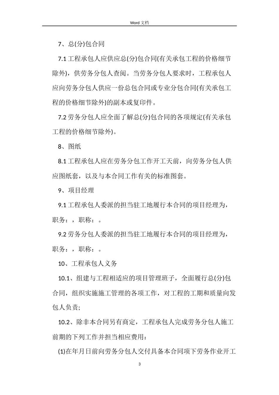 建设工程施工劳务合同_第3页