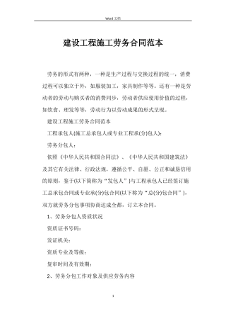 建设工程施工劳务合同