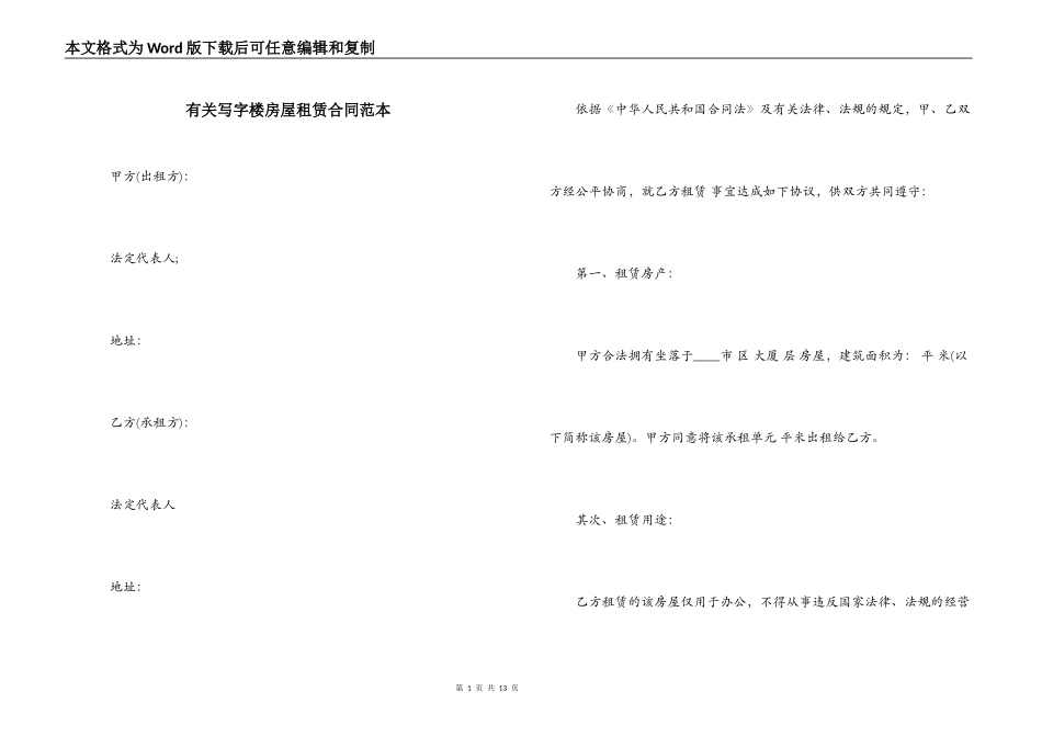 有关写字楼房屋租赁合同范本_第1页