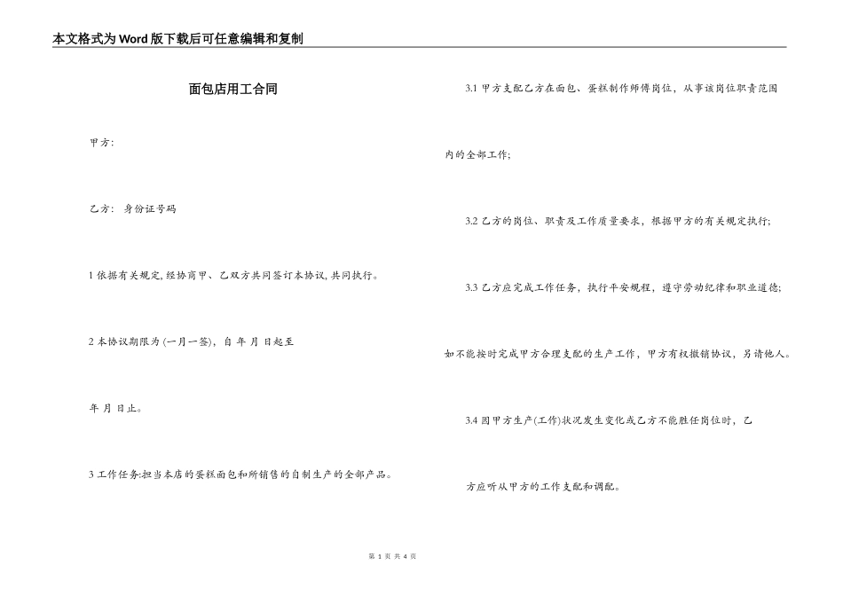 面包店用工合同_第1页