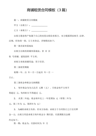 商铺租赁合同模板(3篇)
