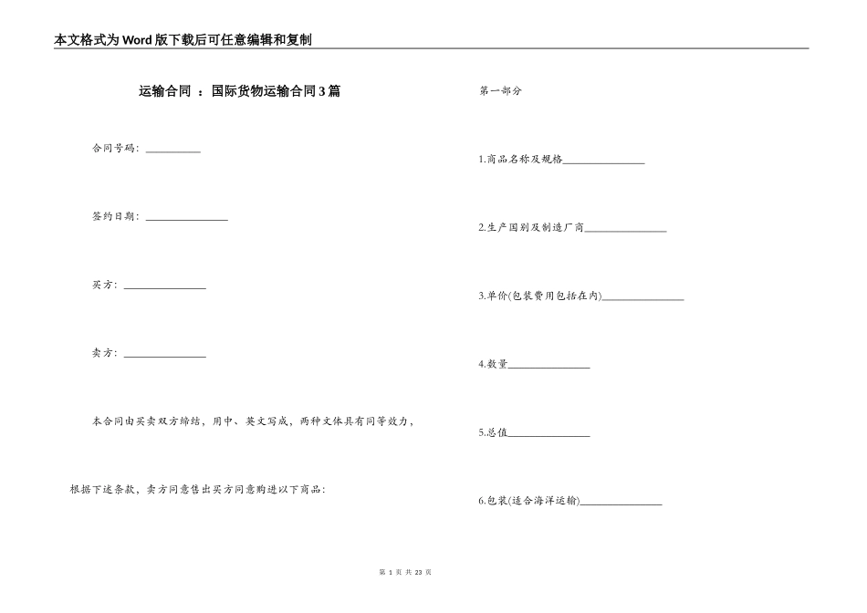 运输合同 ：国际货物运输合同3篇_第1页