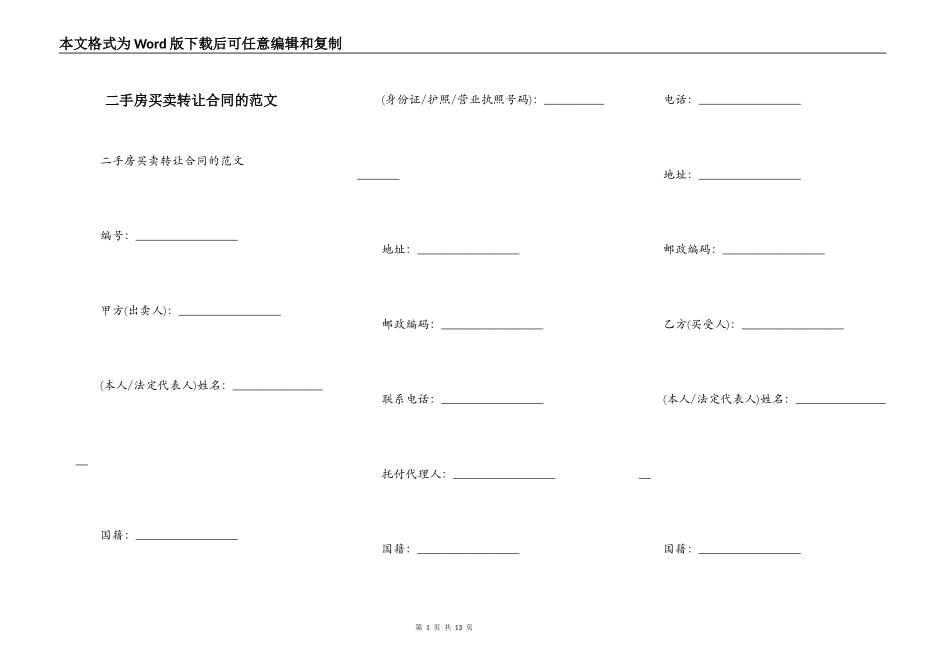 二手房买卖转让合同的范文_第1页
