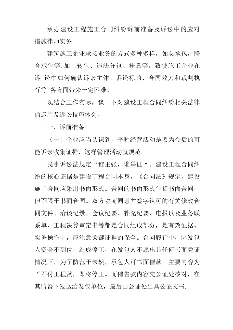 承办建设工程施工合同纠纷诉前准备及诉讼中的应对措施律师实务_第1页