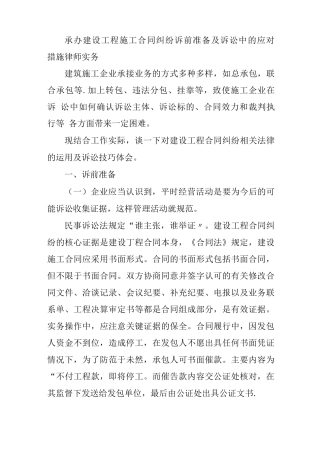 承办建设工程施工合同纠纷诉前准备及诉讼中的应对措施律师实务