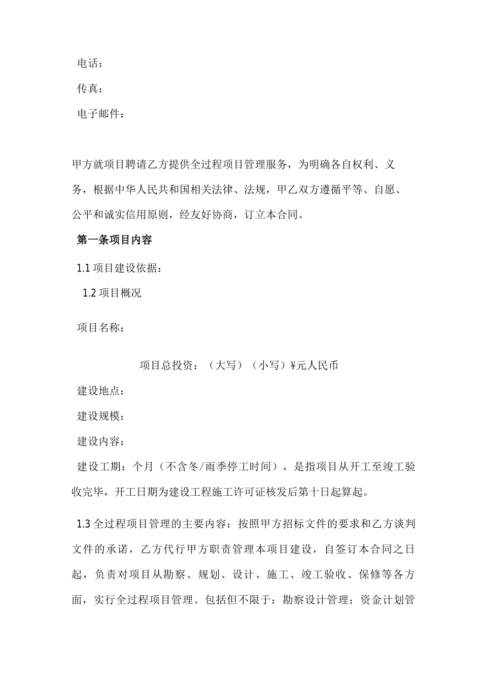 项目管理公司合同1058519220_第2页