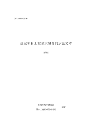 建设项目工程总承包合同示范文本GF