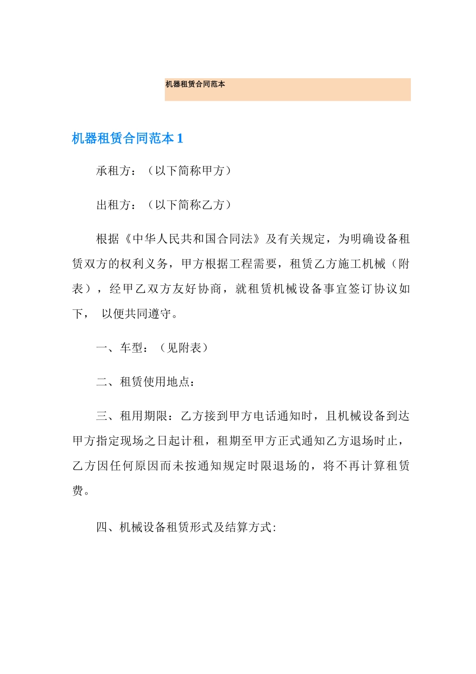机器租赁合同范本_第1页