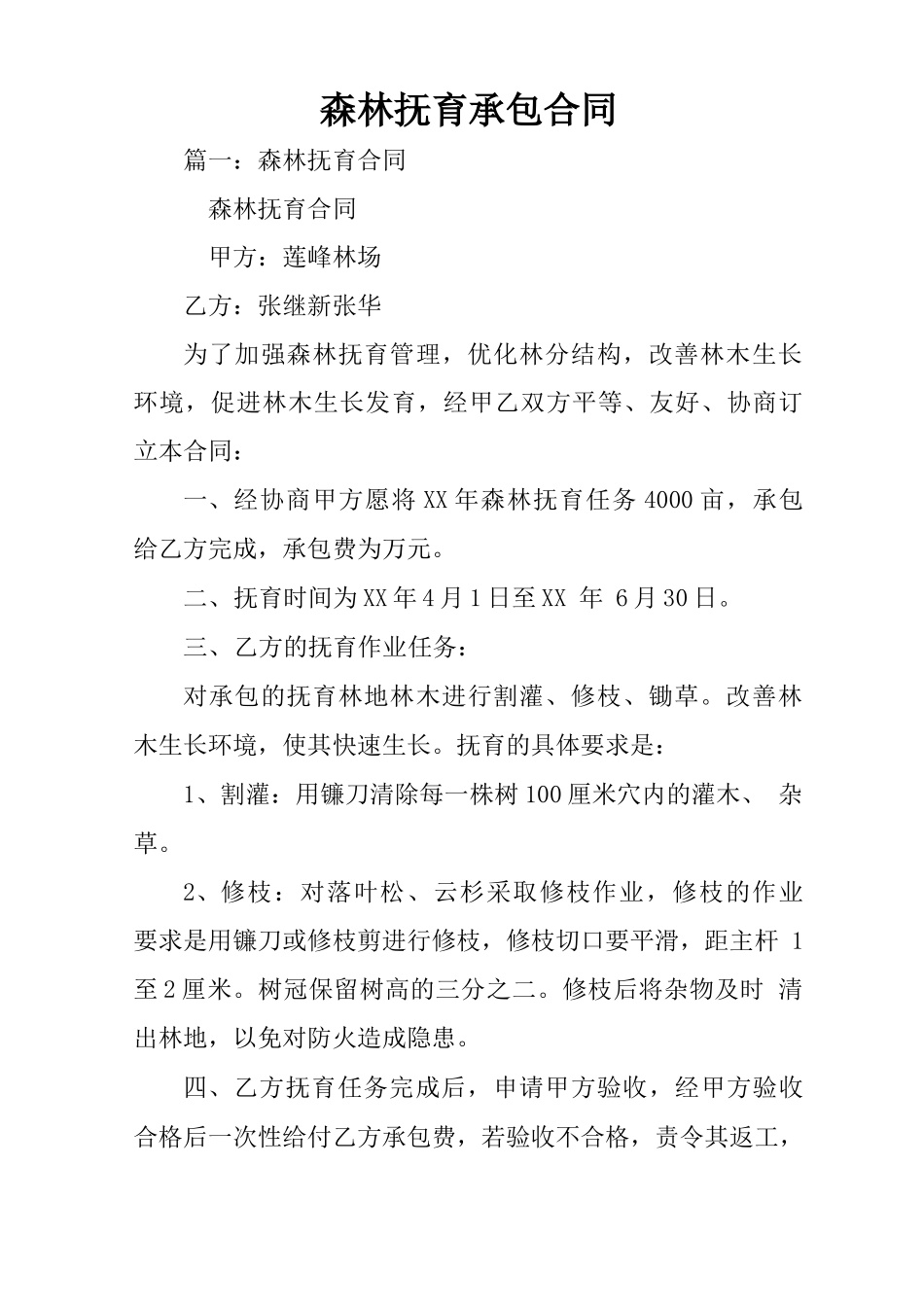 森林抚育承包合同_第1页