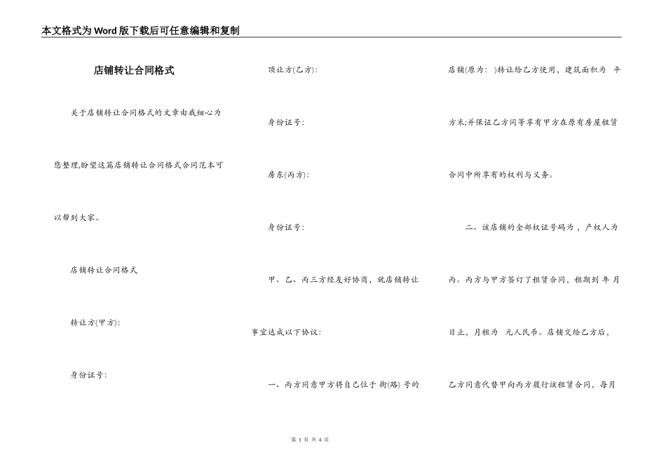 店铺转让合同格式_第1页