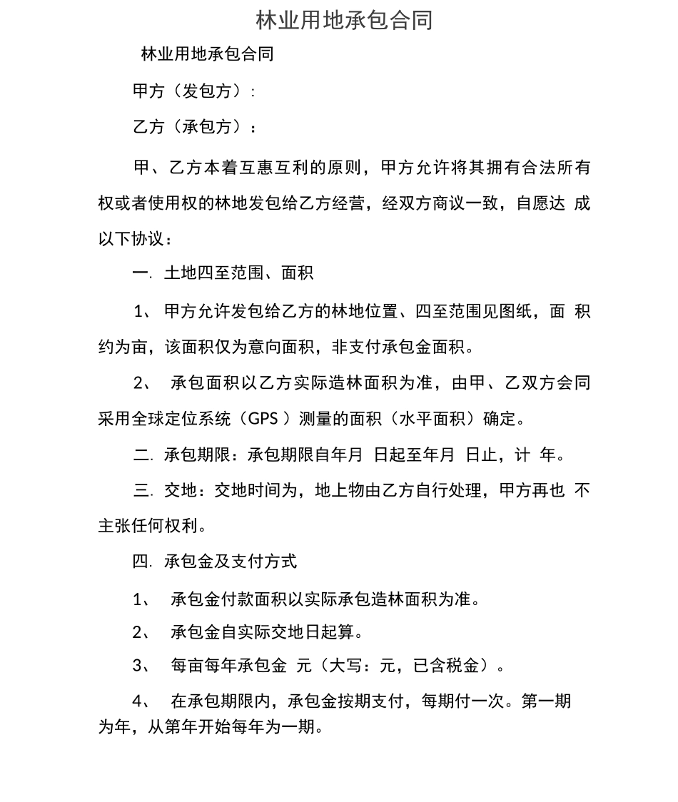 林业用地承包合同_第1页